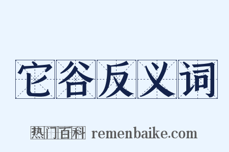 它谷反义词是什么意思的图片